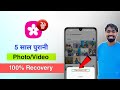 How to Recover Deleted Photos & Videos from Gallery | Gallery Se Delete Photo Video Wapas Kaise Laye