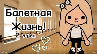 Балетная Жизнь! 2 СЕРИЯ// VikisToca///