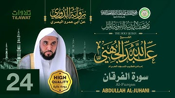 سورة الفرقان - الشيخ عبد الله الجهني (مصحف المدينة النبوية المرتل برواية الدوري)