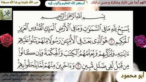 القرآن الكريم سورة الجمعة مكتوبة وقراءة بصوت جميل للشيخ خالد الجليل