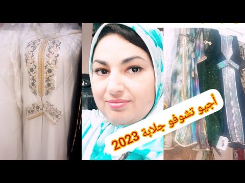 البنات شاركت معاكم جلابتي ديال العيد بكل تفاصل ديالها وقمصان كيحمقو ديال 2023