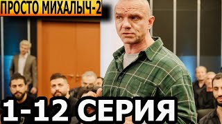 Просто Михалыч 2 Сезон 1, 2, 3, 4, 5, 6, 7, 8, 9, 10, 11, 12 Серия - Анонс И Дата Выхода (2024)