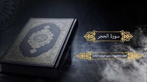 سورة الحجر للقارئ د.سمير صبحي حجازي