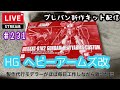 【プラモライブ配信】新作 HG ヘビーアームズ改　製作　＃231【ガンプラ】