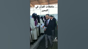 حافظات القرآن الكريم في المحرر