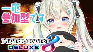 【マリオカート8DX】一応マリか参加型です【#雪ノ羽音｜#vtuber 】