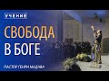 Генри Мадава // "Свобода в Боге" // 2016_11_06