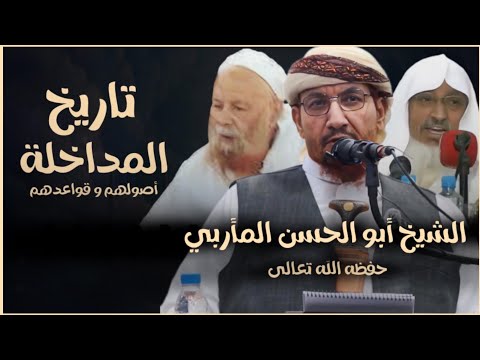 تاريخ المدخلية و بعض أصولها الشيخ أبو الحسن المأربي