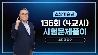 제136회 소방기술사 문제풀이 4교시_미동소방학원