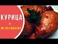 Как приготовить куриные бедра в мультиварке