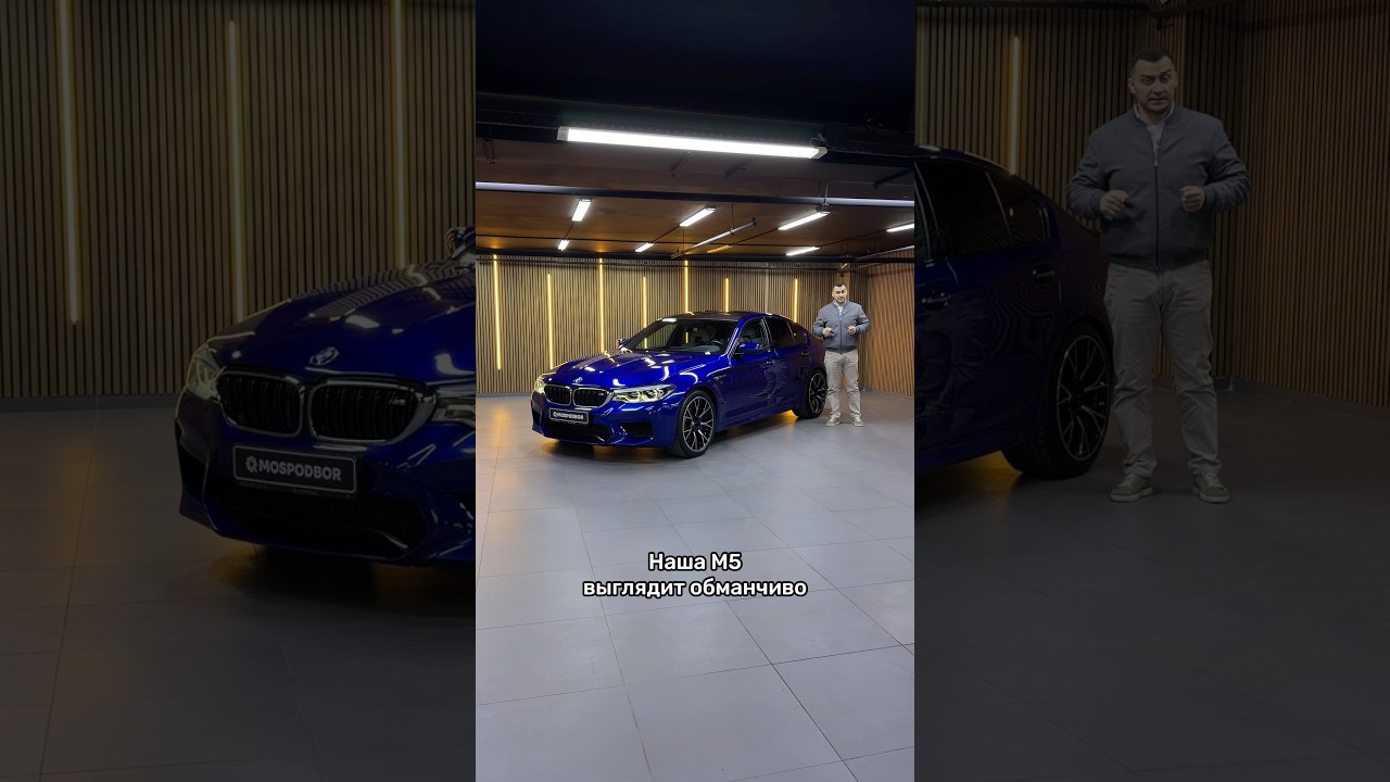 Отличия BMW M5 Competition от обычной M5 #мосподбор #автообзор #автоэксперт