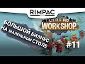 Little Big Workshop _ #11 _ Всё производство в одном цеху!!!