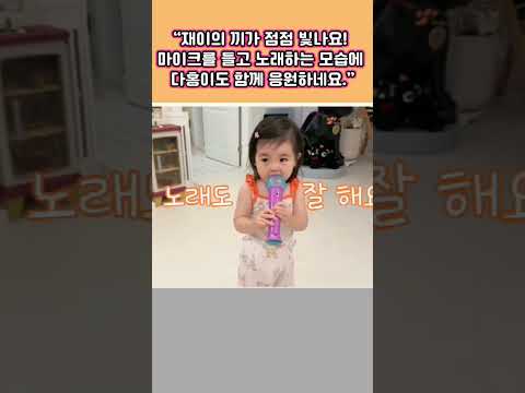 <strong>재이의</strong> 끼가 점점 빛나요! 마이크를 들고 노래하는 모습에 다홍이도 함께 응원!