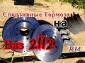 Улучшение тормозов на 2112.(часть 13) Замена тормозных дисков  и колодок