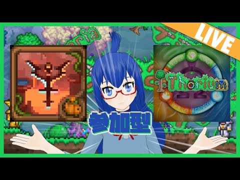 【 Terraria 】 Calamity × Thorium = ??? #01 【 参加型 】 #Pachelive
