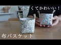 【小さいは可愛い！】持ち手つきミニバスケットの作り方