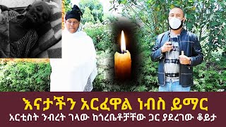 እናታችን አርፈዋል ነብስ ይማር አርቲስት ንብረት ገላው ከወዳጅ ጎረቤቶቻቸው ጋር ያደረገው ቆይታ | Ethiopia