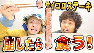 【大食い】サイコロステーキ積み上げて崩した奴が全部食う!?【負けたら改名】
