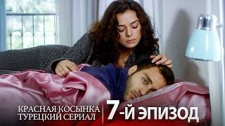 Красная Косынка 7-Й Эпизод Full Hd Русский Дубляж