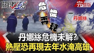 關鍵時刻 20190717節目播出版(有字幕) 關鍵時刻 20190717節目播出版(有字幕)
