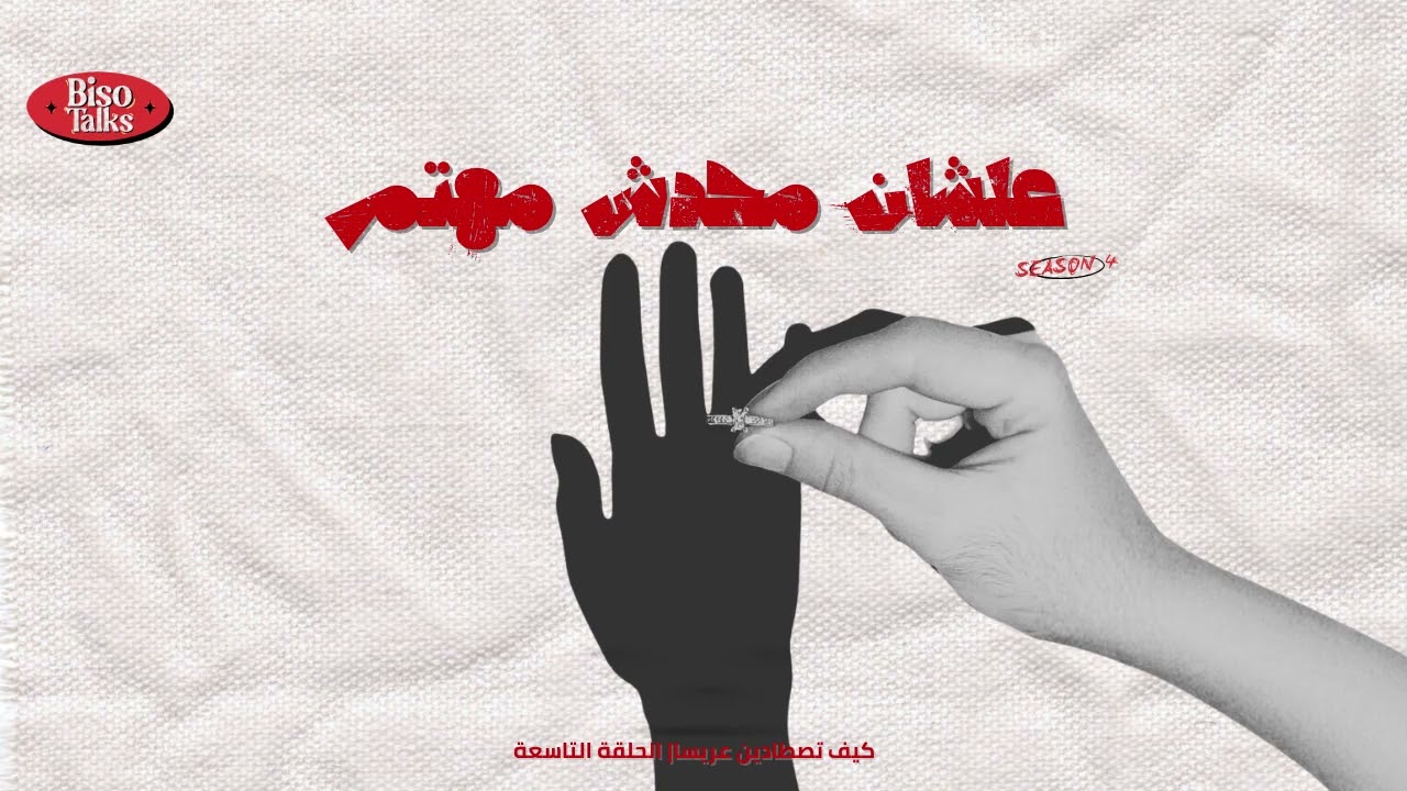 كيف تصطادين عريسا  | علشان محدش مهتم