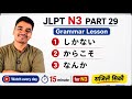 JLPT N3 Grammar Part 29 | しかない・からこそ・なんか | TRY! N3