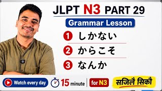 JLPT N3 Grammar Part 29 | しかない・からこそ・なんか | TRY! N3