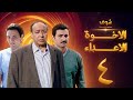 مسلسل الإخوة الأعداء الحلقة 4 صلاح السعدني ياسر جلال فتحي عبدالوهاب مسلسل الإخوة الأعداء الحلقة 4 صلاح السعدني ياسر جلال فتحي عبدالوهاب