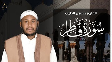 سورة فاطر .. خشوع لا يُنسى مع أجمل الترتيل | القارئ ياسين الطيب