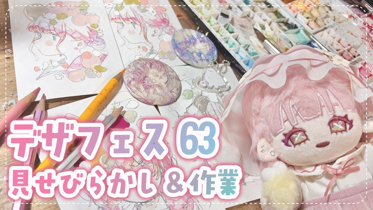 デザフェス直前!新作グッズとぬいが可愛いので見て!!お絵描きもするのかもしれない【作業雑談】