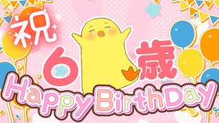 【誕生日記念】6さいばんざい！お誕生日のお祝い雑談
