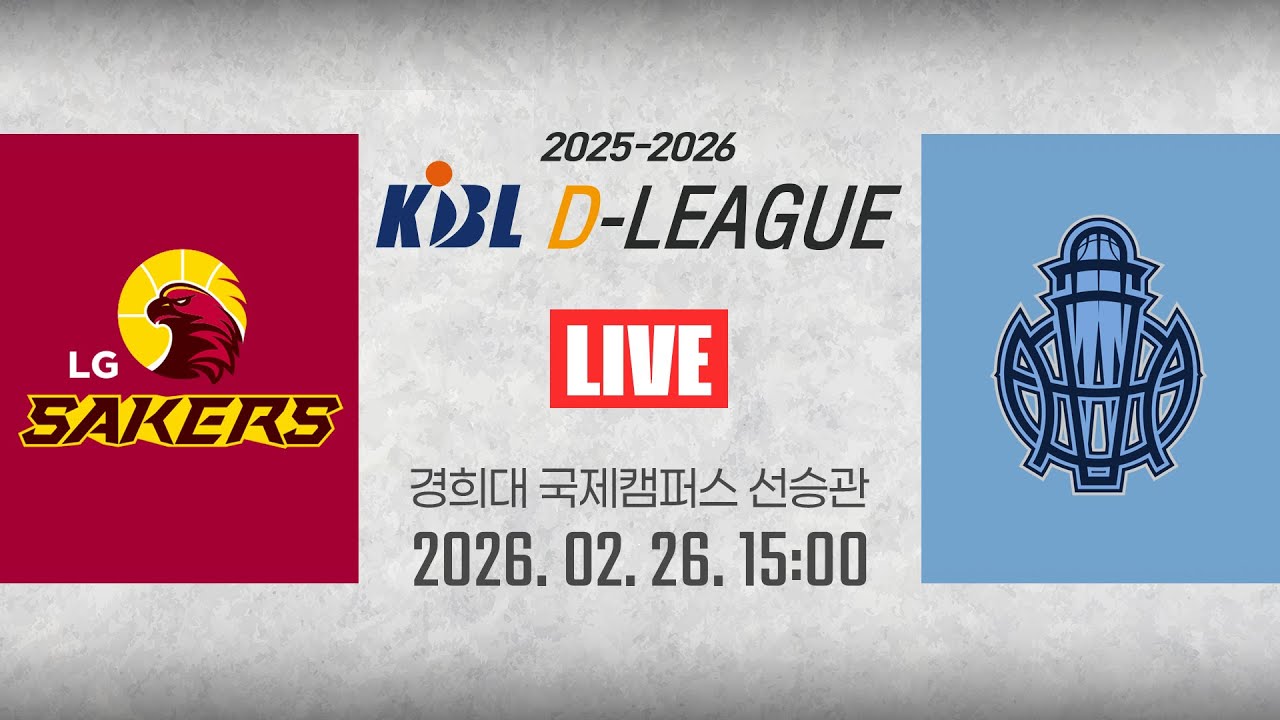 [2025-2026 KBL D리그🏀] LG vs 소노ㅣ26.02.26(목)ㅣ경희대학교 국제캠퍼스 선승관