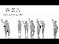 Hey! Say! JUMP - 春玄鳥【ロトスコープ】