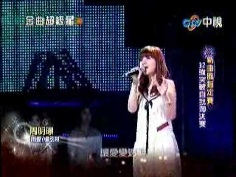 03.21.2010 周明璟@金曲超級星 雨愛