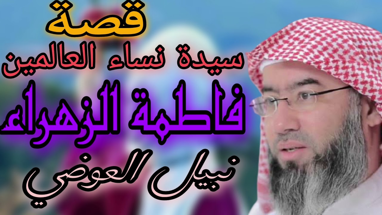 محاضرة سيرة فاطمة الزهراء نبيل العوضي