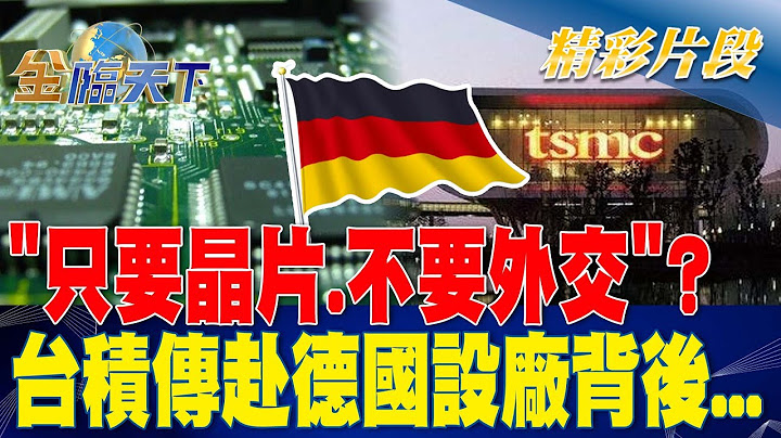 "只要芯片.不要外交"？台积传赴德国设厂背后...| 金临天下20230403 @tvbsmoney - 天天要闻