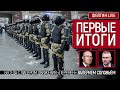 Первые итоги. Беседа с лидером движения "Перемен" @Валерий Соловей