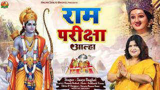 Ram Pariksha Alha राम परीक्षा आल्हा स्वर- संजो बघेल