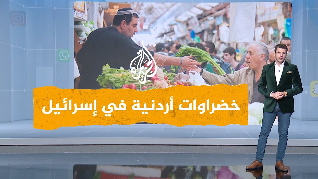 شبكات | غضب شعبي من تصدير خضراوات أردنية إلى إسرائيل.. ما القصة؟