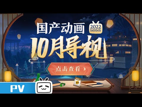 【本月强推】10月国创看什么？快来一键追番吧！2022哔哩哔哩国产动画10月导视【加入会员专享最新集】