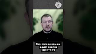 Порядок призначення виплат зниклих безвісти військовослужбовців