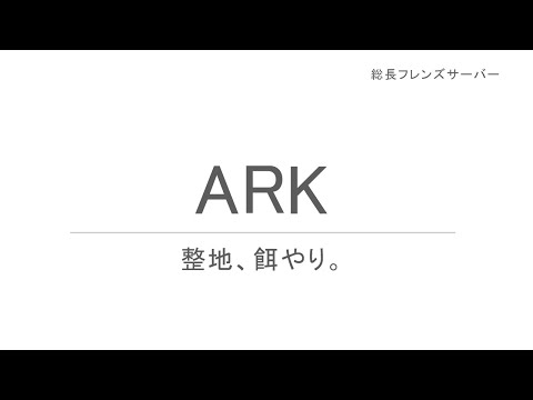 #04　※ゲリラ【ARK: Survival Evolved】初心者のARK！ひたすら整地とか。【Fjordur】