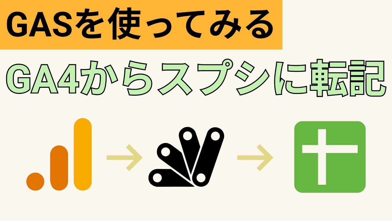 GASでGA4(Googleアナリティク)のデータをスプレッドシートに転記して