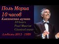 10 часов Оркестр Поля Мориа Классическая музыка 2013 -1989 год 10 hours Paul Mauriat Classical music