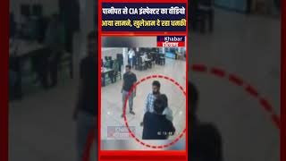 Panipat से CIA इंस्पेक्टर का Video आया सामने, खुलेआम शख्स को दी धमकी | Panipat | Haryana