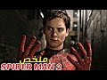 بطل خارق يساعد الناس تخلت عنه صديقته فتحول إلى شاب ضعيف و قرر الإعتزال الجزء الثاني من Spider Man 