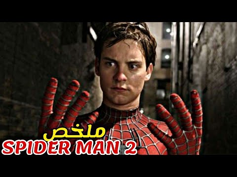 بطل خارق يساعد الناس تخلت عنه صديقته فتحول إلى شاب ضعيف و قرر الإعتزال الجزء الثاني من Spider Man بطل خارق يساعد الناس تخلت عنه صديقته فتحول إلى شاب ضعيف و قرر الإعتزال الجزء الثاني من Spider Man