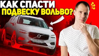 Как спасти подвеску Вольво? // Не допускайте этих ошибок / Замена передних рычагов подвески