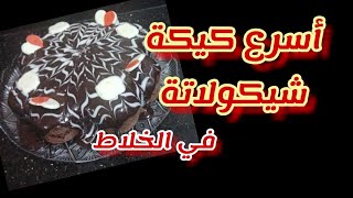 أسرع كيكة شيكولاتة في الخلاط ? جاتوه شاتو الشيكولاتة