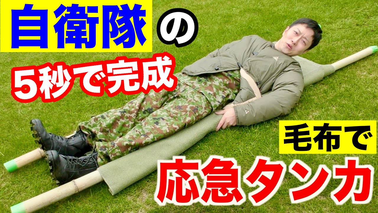 自衛隊式！5秒で出来る【応急担架】の作り方！（防災術） - YouTube